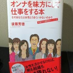 オンナを味方にして仕事をする本: なぜあなたは女性とうまくいかな...