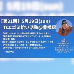 【第31回】TCC豊橋駅ごみ拾い活動