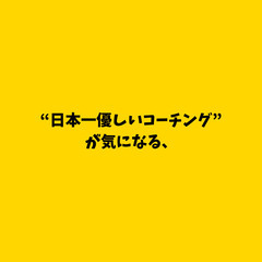 日本一優しいコーチングセッション　無料体験セッション募集！　クライアント満足度5.0 − 香川県