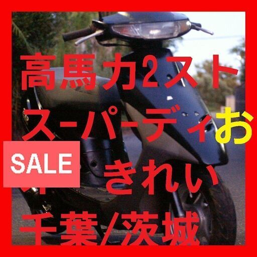② スーパーディオ　41000円 非ZX オイルは足すだけ