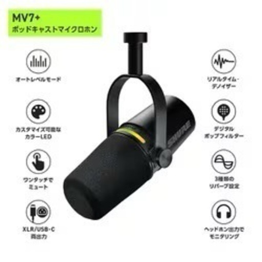 SHURE MV7+ ダイナミックマイク 美品