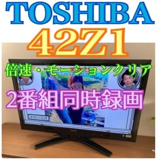 お引き取りは1000円引き！限定地域お届け無料！ 42インチ 東芝 42Z1 液晶テレビ LEDバックライト 2番組同時録画