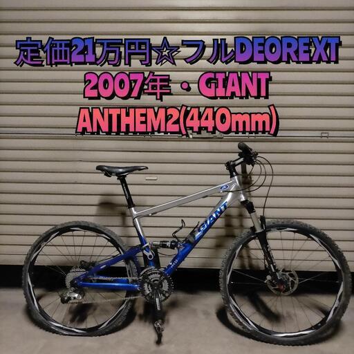 【定価21万円☆フルDEORE XT】GIANT ANTHEM2 アンセム2 フルサスペンション DEORE XT XTR