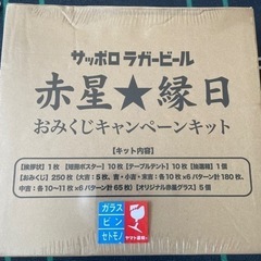 2023サッポロラガービール赤星★縁日おみくじキャンペーンキット