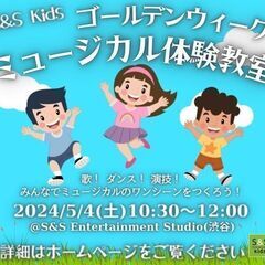 【Kids】5/4(土祝)ゴールデンウィーク★ミュージカル…