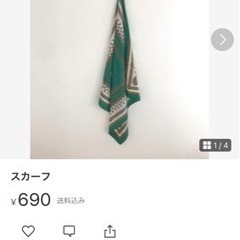 スカーフ　メルカリ価格から-300円