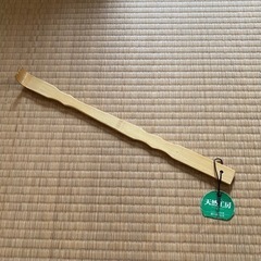 美品 孫の手 竹製 林イマニティ