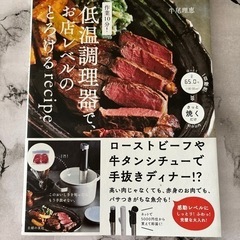 【人気】低温調理　レシピ本