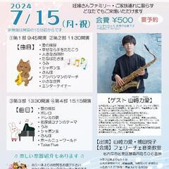 【名古屋市名東区】7月15日(祝日)0歳から大人まで楽しめるコンサート