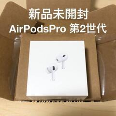 airpods pro 第二世代 新品・未開封