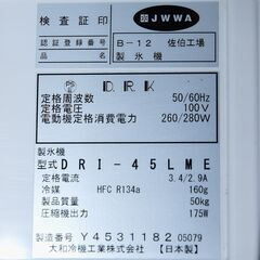 製氷機 厨房用 大和冷機 DRI-45LME 2019年 リユース品