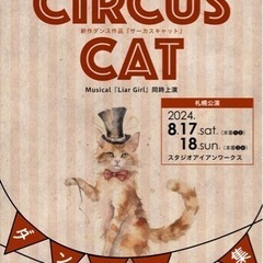 新作ダンス作品『circus cat（サーカスキャット）』…