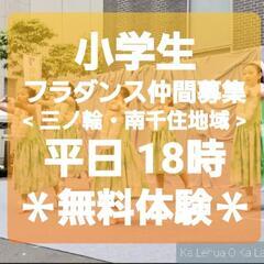 《OPEN》三ノ輪・地域こどもフラダンスサークル(南千住駅…