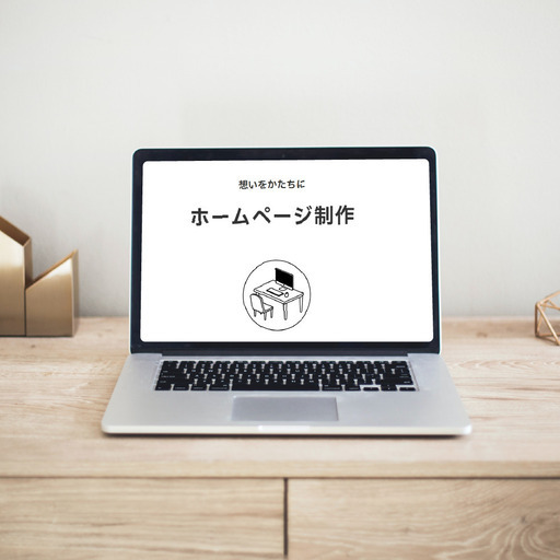 ホームページ制作します【特別価格→限定2名様】