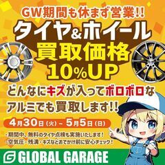 GW期間🛞タイヤ・ホイール買取価格10%UP✨4/30(火…