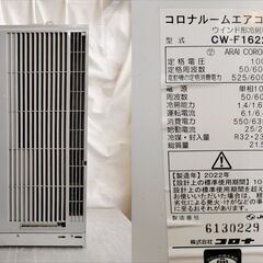 CORONA コロナ【CW-F1622R】 窓用エアコン ウインドエアコン ルームエアコン 冷房専用タイプ 2022年製 リモコン 窓枠付 保証有■買取帝国 朝霞店 ヤ出