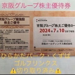 京阪グループ　株主優待券　1冊　2024年7月10日まで有効　京...