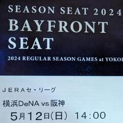 SEASON SEAT
5月12日(日)横浜DeNAベイスターズ...
