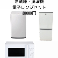 家電3点セット　冷蔵庫　電子レンジ　洗濯機