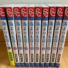 吉村明美　　フラワーコミックス　海より深く全10巻