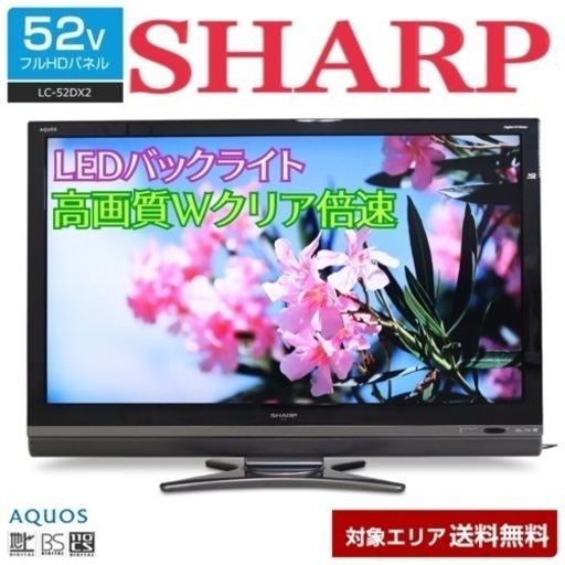 限定地域お届け無料！52インチ！液晶テレビ ！お引き取りは1,000円引き！SHARPシャープ LC-52SE1