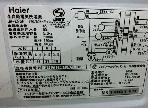 5.0kg 全自動洗濯機 ハイアール JW-K50F 2013年製 格安 Haier 洗濯機 新生活