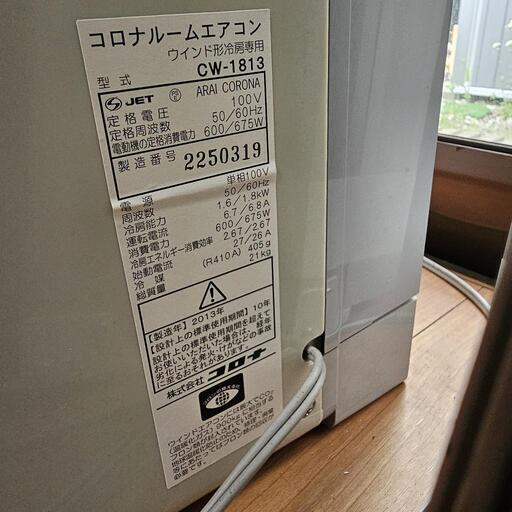 お問い合わせ停止【中古】コロナ 窓用エアコン CW-1813 2台 枠の部品が お問い合わせ停止【中古】コロナ 窓用エアコン CW-1813 2台 枠の部品が