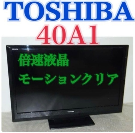 お引き取りは1000円引き！限定地域お届け無料！ 40インチ 40A1 東芝 TOSHIBA 液晶テレビ