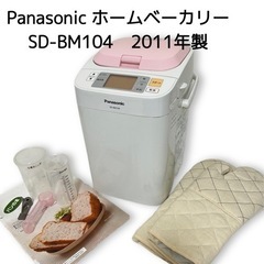 Panasonic ホームベーカリー SD-BM104　2011年製