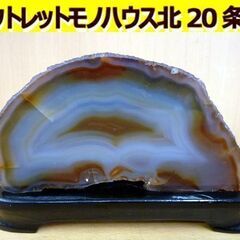 ☆原石 メノウ 鉱物 瑪瑙 観賞石 740g 台座付き アゲート...