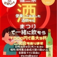 第二回日本酒会「酒まつりで一緒に昼飲み」