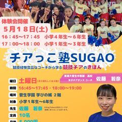 【無料体験会開催】競技チアの基本 チアっこ塾SUGAOの画像