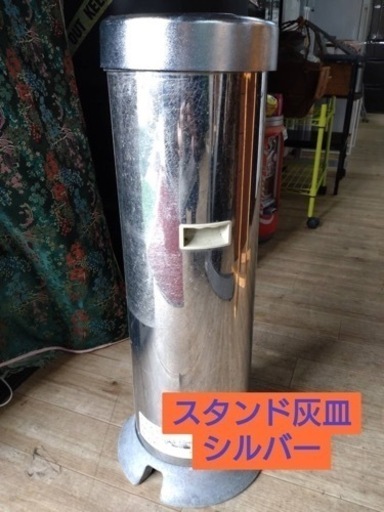 スタンド灰皿　シルバー