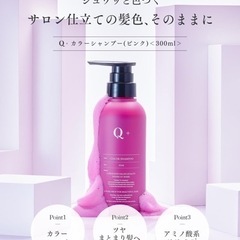 Q+ (クオリタス) カラーシャンプー ピンクシャンプー アミノ酸シャンプー ダメージ補修 髪色キープ 300ml