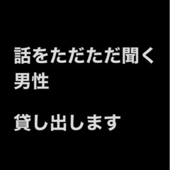 背の高い男貸します