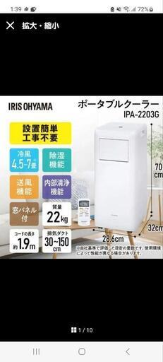 ※５/3までに引取の価格です※　保証あり！ アイリスオーヤ マポータブルクーラー IPA 2203G