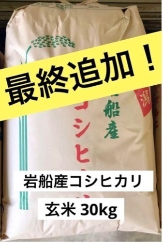 岩船産コシヒカリ30kg