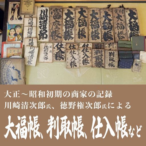 大正～昭和初期の商家の記録「大福帳」など
