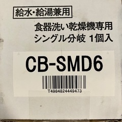 Panasonic 分岐水栓　CB-SMD6