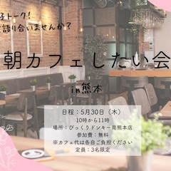 【5/30(木)朝カフェ会】おひとり様・男性・お子様連れ大歓迎♪