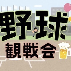 【キャンセル待ち 5/1 18:00試合開始6名〆】巨人vsヤク...