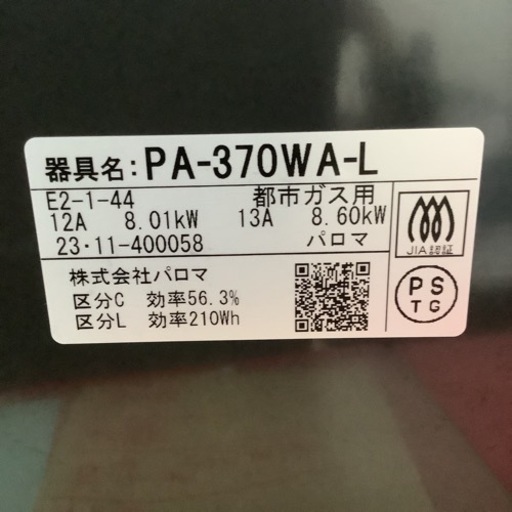 【超美品】Paroma  パロマ　ガステーブル　ガスコンロ　PA-370WA-L  2023年製 都市ガス