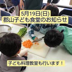 【ボランティアスタッフ募集】用5月19日(日)子ども食堂開催のお知らせ
