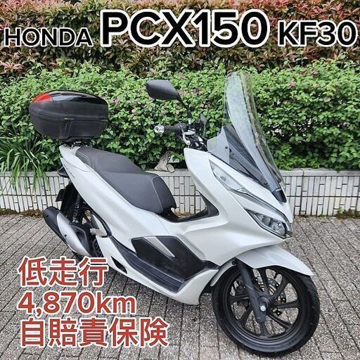 ★HONDA PCX150 KF30 低走行4,870km 1オーナー車 自賠責保険 ロングスクリーン★TRIX★