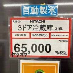冷蔵庫探すなら「リサイクルR」❕HITACHI❕3ドア冷蔵庫❕購入後取り置きに