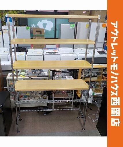 ホームエレクター 4段ラック 幅120×高190㎝ ウッドシェルフ×4 クロスバー×2 スチールラック 大型　西岡店