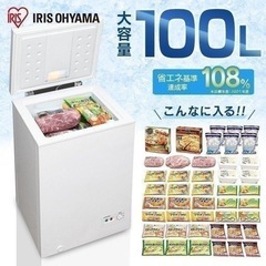 アイリスオーヤマ　冷凍庫　100ℓ 新品未使用未開封