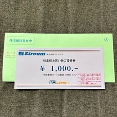 【ネット決済・配送可】ストリーム 株主優待券 1000円分 エッ...