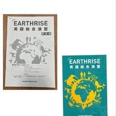 アースライズ EARTHRISE 英語総合演習