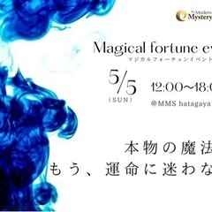 【5/5(日)マジカルフォーチュンイベント 】本物の魔法で…